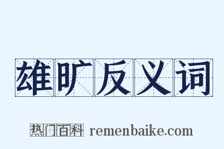 雄旷反义词是什么意思的图片